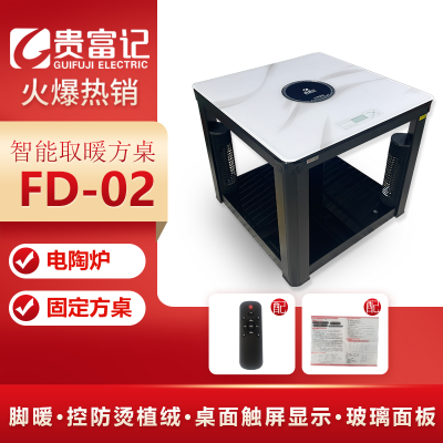 FD-02贵富记智能取暖方几方桌尺寸800*800*700mm
