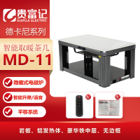 MD-11贵富记德卡尼系列智能取暖茶几