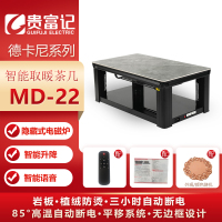 MD-22贵富记德卡尼系列智能取暖茶几