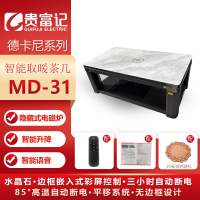 MD-31贵富记德卡尼系列智能取暖茶几