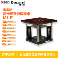 贵富记ME-F1德卡尼取暖器电暖桌电炉智能取暖方几800*800*700mm