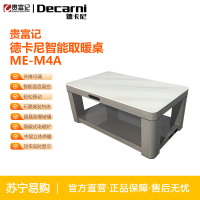 贵富记ME-M4A德卡尼电暖桌电炉智能取暖升降茶几1380*800*570mm