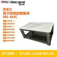 贵富记ME-M4C德卡尼电暖桌电炉智能取暖升降茶几1380*800*570mm