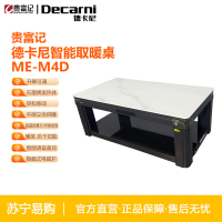 贵富记ME-M4D德卡尼电暖桌电炉智能取暖升降茶几1380*800*570mm