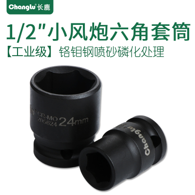 Changlu/长鹿 1/2寸小风炮12.5mm系列风动套头标准气动短套筒头子13mm