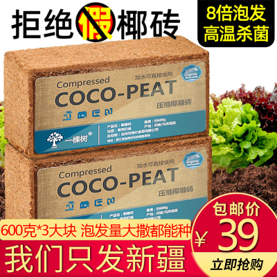 [新疆免邮]大块椰砖600克×3块 营养土通用型椰土壤椰糠粗椰壳种花养花种菜种植椰砖
