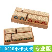 蒙氏数学教具蒙特梭利蒙台梭利1-9000数字大卡片1-9000数字小卡片
