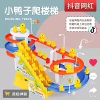 爬楼梯的小鸭子 小鸭子爬楼梯轨道儿童玩具抖音同款网红赶鸭子上架小鸭上滑滑梯