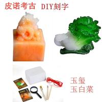 儿童考古挖掘玩具玉白菜皮诺考古玉玺挖掘玩具早教diy挖掘文物玉玺小孩子创意玉白菜创意手工DIY玩具