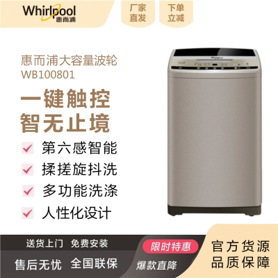 [厂家直供]惠而浦(Whirlpool)801系列10kg波轮洗衣机WB100801