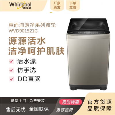 【厂家直供】惠而浦(Whirlpool)净活系列9kg波轮洗衣机DD直驱活水漂仿手洗WVD901521G