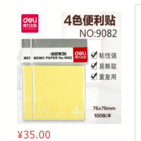 得力(deli)便签纸便利贴办公76mm*76mm
