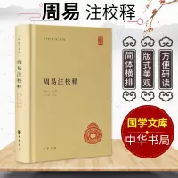 正版 周易入门 周易注校释 周易注释周易全书中华书局中华国学文库 中国哲学老子道家思想释义 上经 乾坤屯蒙王弼撰 楼宇烈