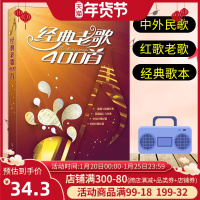 大字版 经典老歌400首 曲谱视唱入门基础知识教程书 民歌老歌红歌影视歌曲歌本大全中老年人喜爱的歌谱书经典流行老歌简谱歌