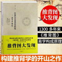 中国历史宿命论研究 推背学概论 周易哲学思想 中国古代哲学思想术数命理 推背图大发现 推背图中的历史 推背图原版人文中