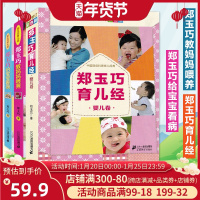 全3册郑玉巧育儿经 婴儿卷 郑玉巧给宝宝看病郑玉巧教妈妈喂养 郑玉巧育儿经育儿百科孕产母婴早教婴儿护理百科崔玉涛齐名育儿