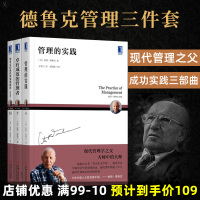 正版 德鲁克管理经典三部曲全套 卓有成效的管理者管理的实践 德鲁克经典管理案例解析纪念版德鲁克著管理书管理企业管理人力