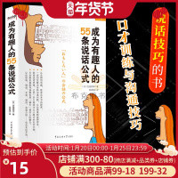 正版 成为有趣人的55条说话公式 吉田照幸 说话技巧的书 口才训练与沟通技巧书籍好好说话的艺术自我实现励志演讲口才讲授说