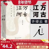 【清华校长邱勇送给19级新生的书】 万古江河 中国历史文化的转折与开展 历史 史学理论 中国文化 历史研究与评论 许倬云