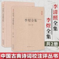 正版 李清照全集+李煜全集 婉约词唐诗宋词鉴赏 李煜诗词全集 李煜词集 中国诗词大会 李清照诗词全集 李清照词集 李煜全