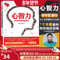 [樊登读书会解读推荐]心智力 商业奇迹的底层思维 李中莹舒瀚霆企业管理 心智力李中莹 领导学团队建设管理沟通书企业运营书