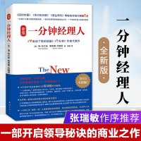 正版新版 一分钟经理人 全新版 谁动了我的奶酪 礼物作者布兰佳著 企业人力资源管理企业管理 造梦者计划领导力领导学管理方