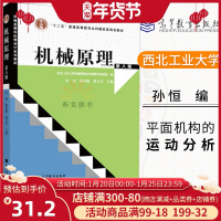 正版 机械原理 孙恒 第八版 附光盘 研究生 本科专科教材 工学 大中专教材教辅 大学教材 绪论 机构的结构分析 平面机