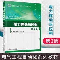 正版 电力拖动与控制(第3版) 大中专教材教辅 大学教材 研究生/本科 工学 直流电动机的电力拖动 三相异步电动机的电力