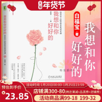 正版 我想和你好好的 给年轻人的亲密关系成长课 白福宝 心理 人生哲理 社交处世 婚姻 社会心理学 白福宝 机械工业出版