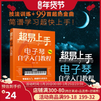 超易上手 电子琴入门自学教程 电子琴初学者教材零基础电子琴自学入门书籍儿童成人初学者电子琴教程书电子琴谱简谱初学入门歌曲