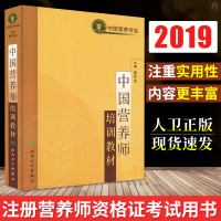 人卫 中国营养师培训教材 葛可佑 营养学会临床营养学基础 营养师知识书籍营养师资格证考试用书营养食品专业工作人员的参考教