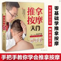 附视频教程 推拿按摩入门 正版推拿按摩书零基础自学推拿按摩中医养生保健书籍推拿入门人体经络穴按摩按摩手法大全小儿推拿按摩