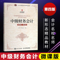 [正版]中级财务会计 微课版 第四版 新形态精品教材 管理会计 石本仁 著 新企业会计准则 其它会计类考试 经济 财务会
