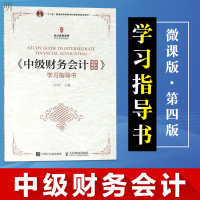 正版 中级财务会计 微课版 第四版 学习指导书 石本仁 会计学 金融学 财务管理 会计济管理类教材 财务管理 人民邮电出