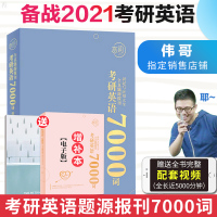 价43.5[朱伟指定店铺]7000词朱伟2021恋词7000朱伟恋词考研英语全真题源报刊7000词识记与应用大全题源