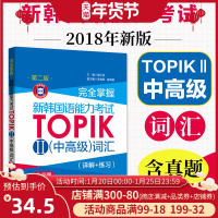 2018新版含真题 topik中高级词汇 完全掌握 新韩国语能力考试TOPIKⅡ中高级词汇 详解+练习 韩语考试韩语中高