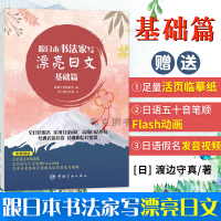 正版 跟日本书法家写漂亮日文基础篇 日语字帖五十音日语字帖手写体日语五十音字帖日语字帖零基础日语五十音图练字帖日语练字帖