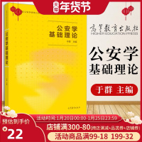 正版 公安学基础理论 于群 专科教材 文法类 政治军事 政治考试和教材 警察与公安概述 公安基础理论基本理论知识 高等教