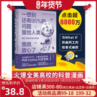 正版 一想到还有95%的问题留给人类 我就放心了 科普漫画 科普读物 天文航天 宇宙知识 与what if异曲同工