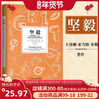 [樊登读书会推荐]坚毅:培养热情、毅力和设立目标的实用方法 励志与成功 自我完善成功励志 坚毅让你拒绝平庸勇敢地跨出舒适