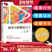 正版 成本与管理会计(第5版)成本会计 高等学校教材 管理 成本控制 预算编制 业绩考核 赵书和 机械工业出版社