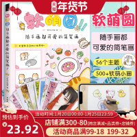 软萌圆 随手画都可爱的简笔画 简笔画绘画技巧 简笔画手绘本 手帐漫画教程书 简笔画入门自学零基础 基础入门简笔画 零基础