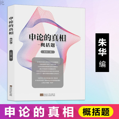 官方正版 申论的真相 概括题 东南大学出版社 公务员考试申论 申论概括题解答方法和技巧 申论概括题强化训练