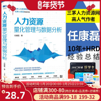 正版 人力资源量化管理与数据分析 企业管理者以及其他对人力资源量化管理与数据分析感兴趣的人员学习使用 人民邮电出版社