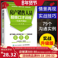 房产销售人员超级口才训练 实战升级版 房产销售口才训练 王宏 房产销售书籍二手房房地产销售教程销售心理学销售技巧书籍