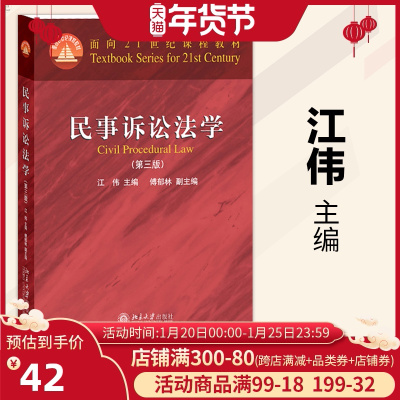 正版民事诉讼法学第三版 江伟主编诉讼法学习民事诉讼法知识民事诉讼基本理论诉讼权利平等原则法学专业核心课程 北京大学出版社