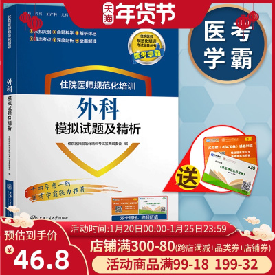 2019官方正版 住院医师规范化培训外科模拟试题及精析 医学外科 住院医师规培手册 结业考试考试宝典住院医师规培考试题库