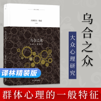译林精装版[正版] 乌合之众 大众心理研究 社会科学 经典名家作品集 古斯塔夫·勒庞著陈剑社会心理学书籍精装 译林出
