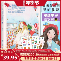 【赠书签+贴纸】谢谢你来到我的星球 森系童话水彩插画课 邓瑞宁子 水彩画教程水彩书水彩私享课 水彩临摹画册 水彩入门零基