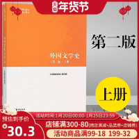 高教社正版 外国文学史上册第二版 马工程教材专科教材文法类马克思主义理论研究和建设工程重点教材 高等教育出版社外国文学历